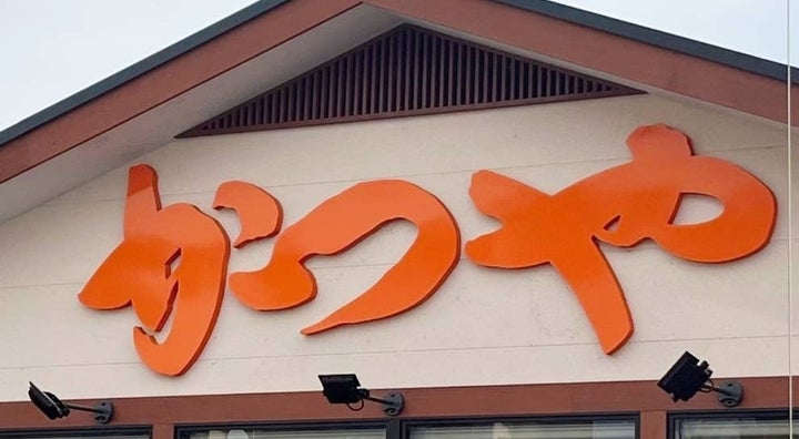 かつや