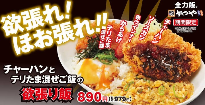 かつや「チャーハンとテリたま混ぜご飯の欲張り飯」