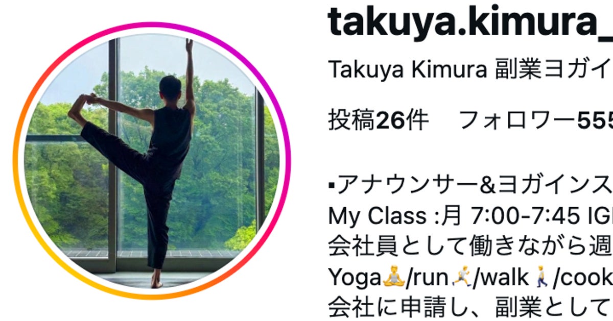 フジ木村拓也アナ、副業でヨガの先生だった!⇨朝ヨガのVlogに「極めたんですね!」「知らなかった」と驚きの声