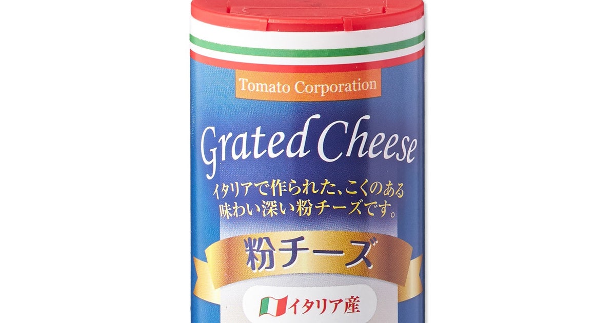 この粉チーズ、家にありませんか？「カビ汚染の可能性」 6720本自主回収。スーパーなどで7月〜10月4日に販売