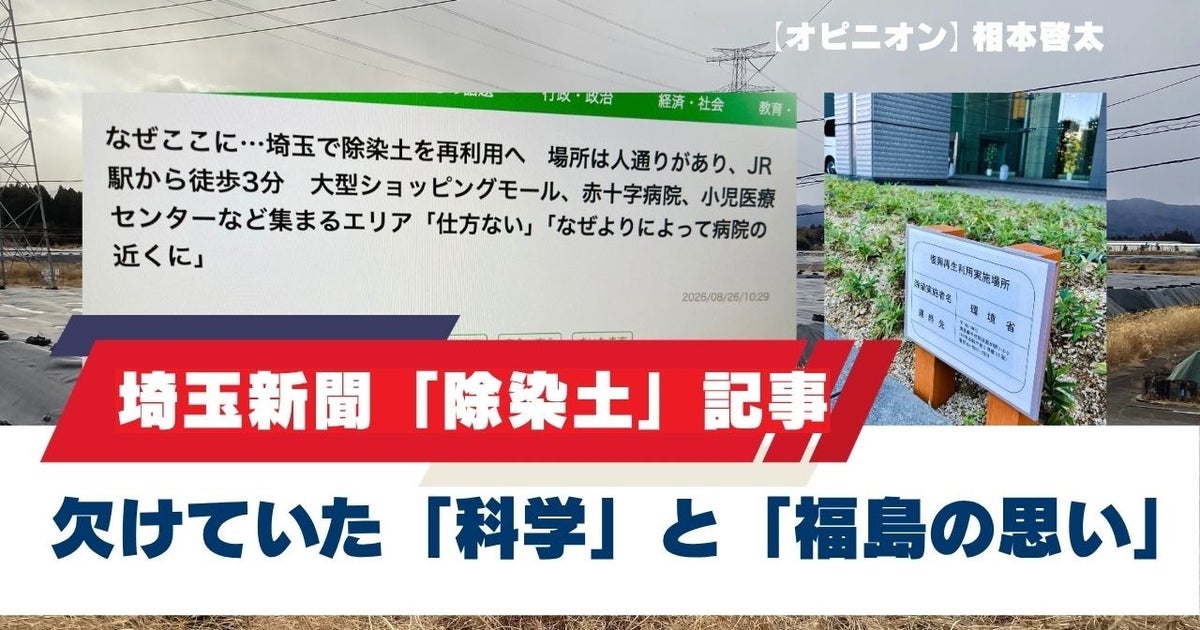 再生土は「駅や病院の近く」だと危険なのか。埼玉新聞の記事に欠けていた科学と「福島の葛藤」