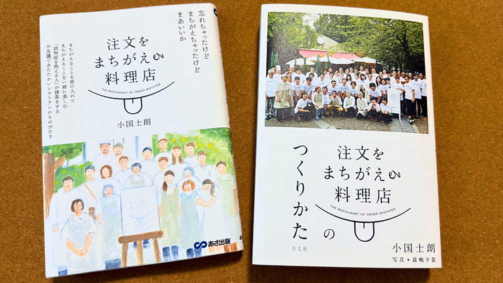 『注文をまちがえる料理店』の発起人、小国士朗さんの書籍
