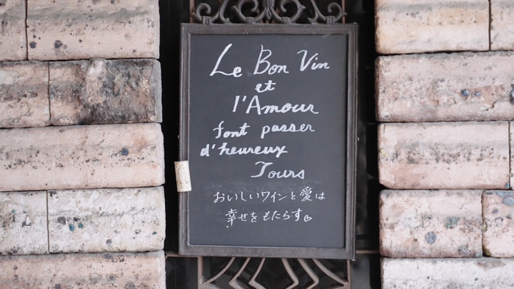 「おいしいワインと愛は幸せをもたらす」と店に掲げてある