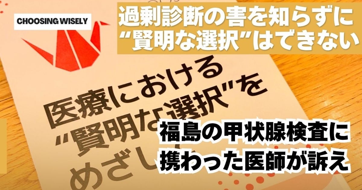 過剰診断の害を知らずに「賢明な選択」はできない。福島の甲状腺検査に携わった医師が「Choosing Wisely」の場で訴え