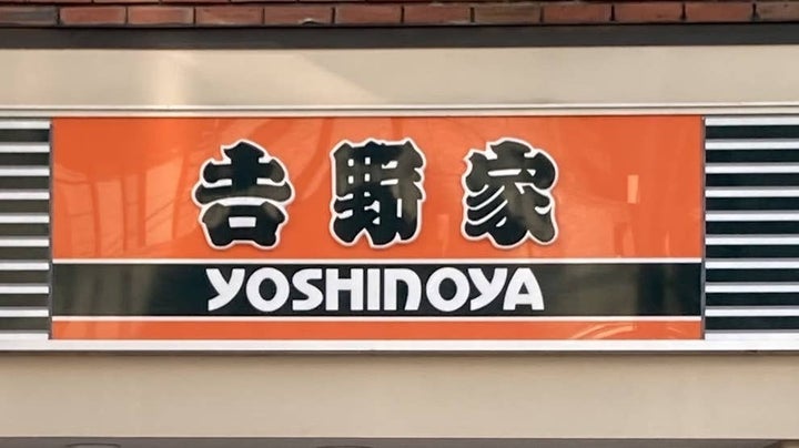 吉野家