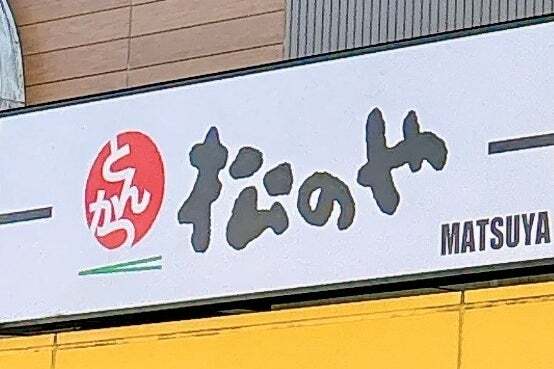 松のや