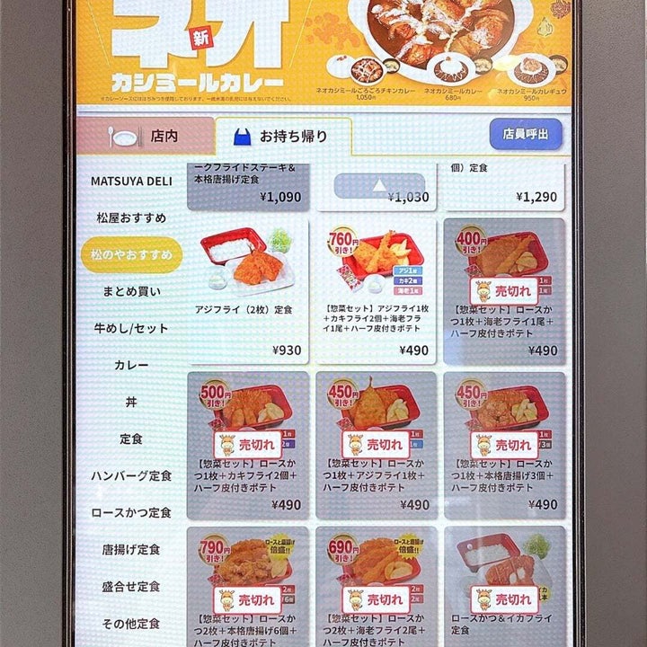 松のや「惣菜セット」が品切れしている画面