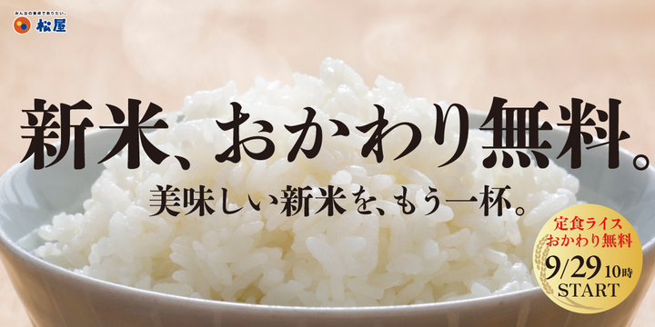 松屋の「新米、おかわり無料フェア」
