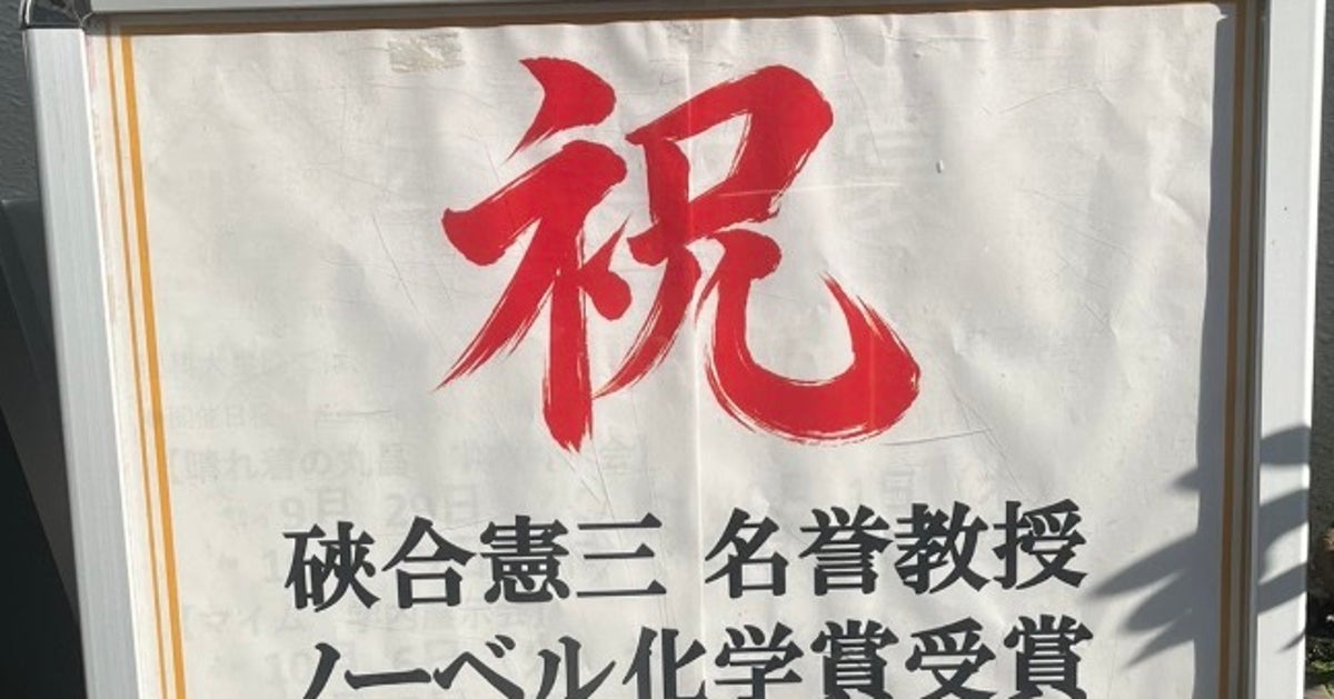 ノーベル化学賞の硤合憲三さんを祝福、東京理科大の生協で“記念セール”⇨値下げされた商品に「どうせなら…」の声