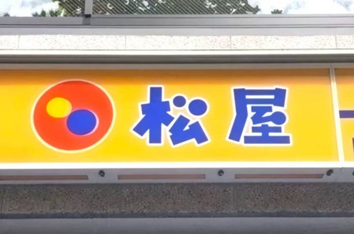 松屋