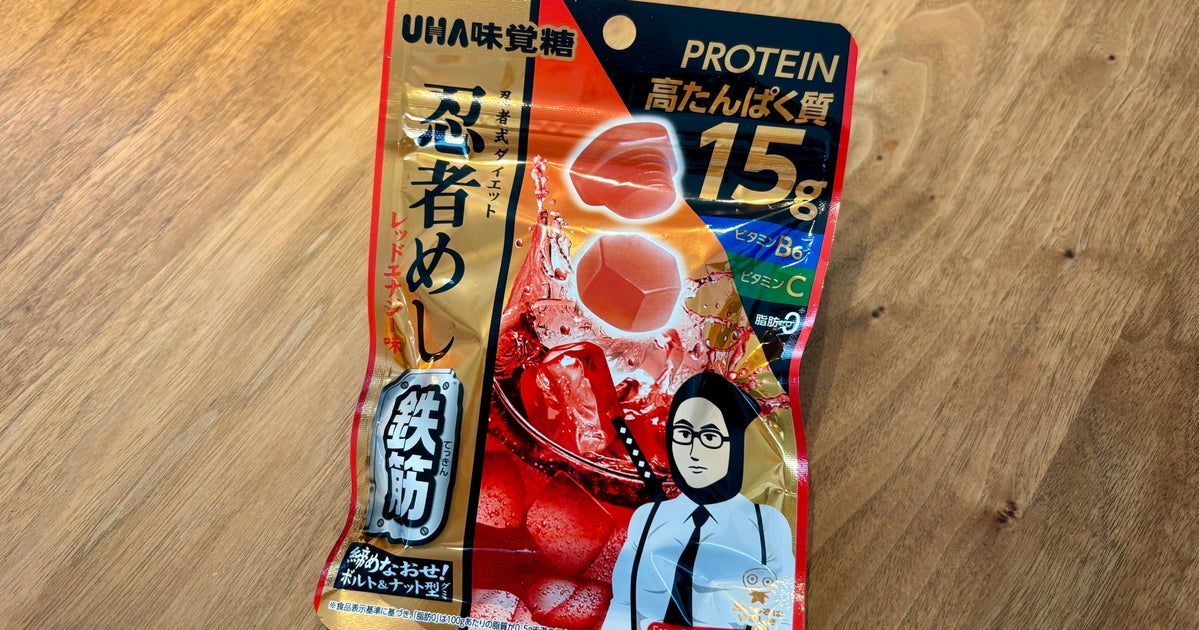 1袋のグミでたんぱく質15gが摂れる。「忍者めし」のプロテイン新商品が登場。実際に食べてみた