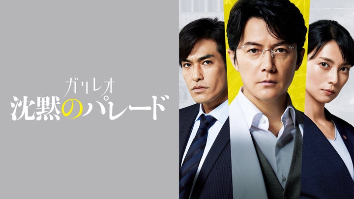 「ガリレオ」の映画第3弾となった「沈黙のパレード」