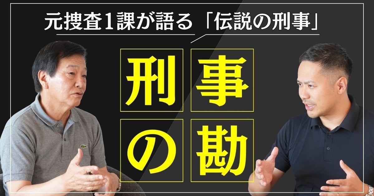 「なぜ、あの家だけ壁がきれいなんだ」行き詰まった殺人事件の捜査を動かした“刑事の勘”。元捜査1課が明かす
