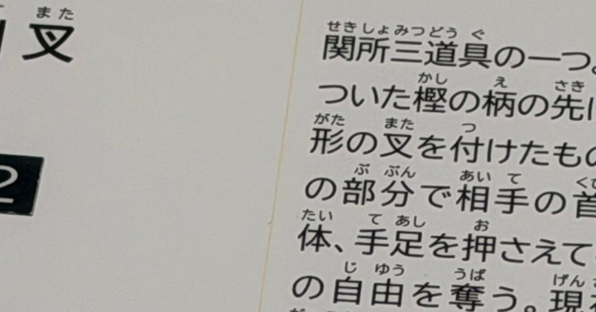 神奈川の歴史博物館、江戸時代の道具解説をよく見たら⇨まさかの“大人気キャラ”の名前が…「最後の1行w」と爆笑