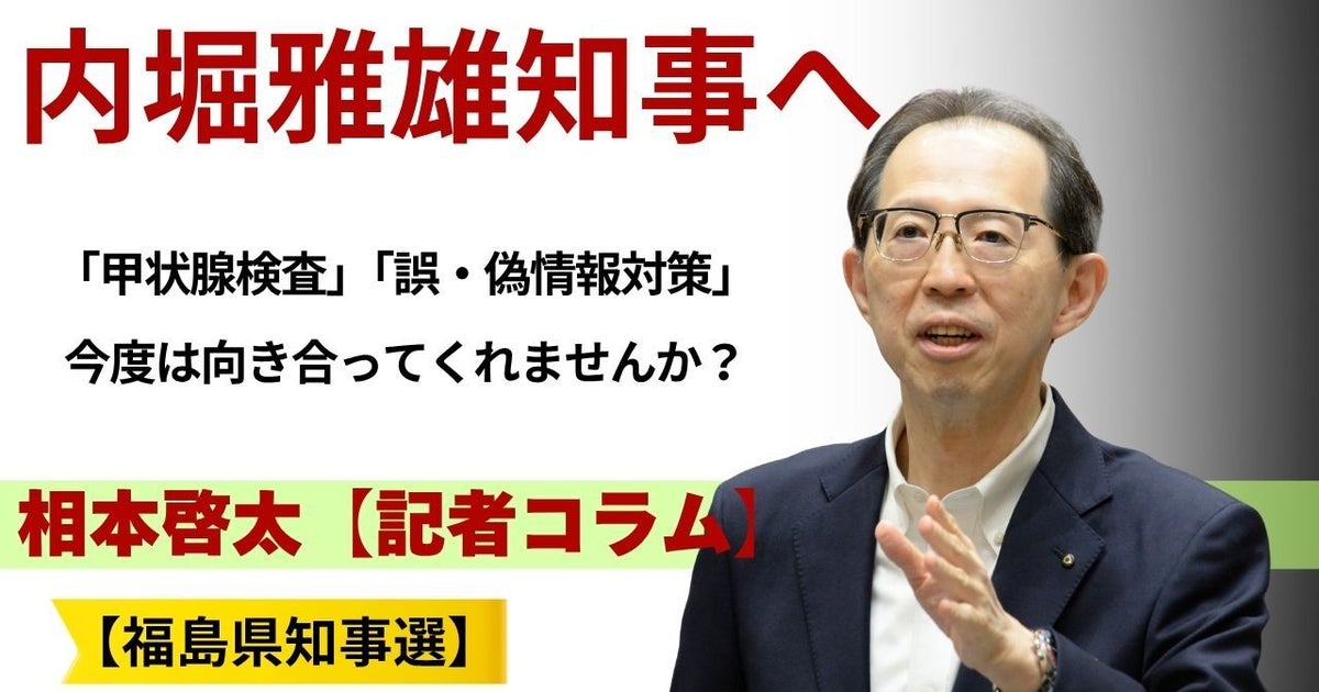内堀雅雄知事、今度こそ向き合ってくれませんか。12年間置き去りにされた二つの問題【福島県知事選】