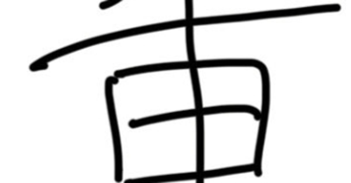「重力」と書いたはずなのに…よく見ると“別の漢字”に⇒「わっっっかる」「重力に負けない屈強な意思w」と反響