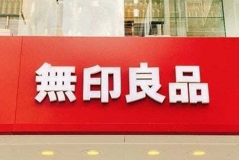 無印良品