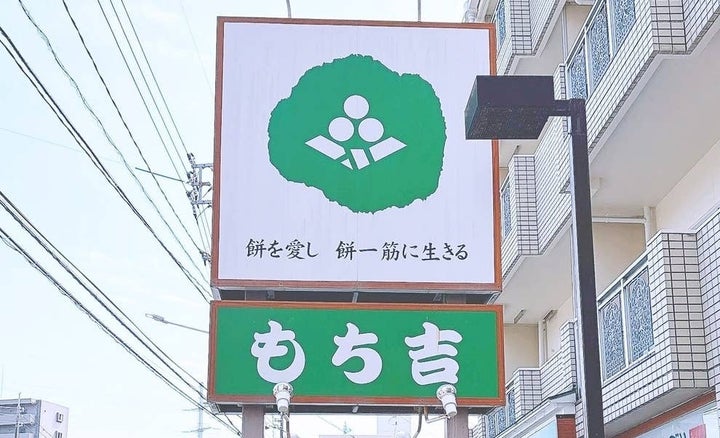 もち吉